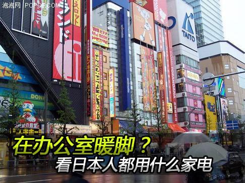 在办公室暖脚？看日本人都用什么<span  style='background-color:Yellow;'>家电</span>