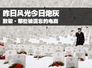 致那些被遗忘的<span  style='background-color:Yellow;'>电商</span>