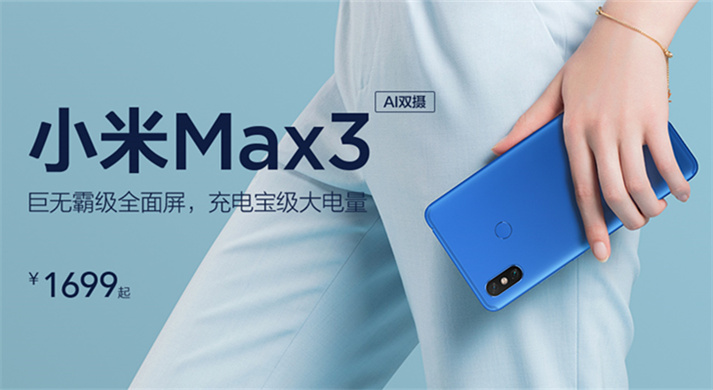 小米<span style='background-color:Yellow;'>MAX</span>Max3发布 明明是走量的机型 偏偏要顶着旗舰机的帽子