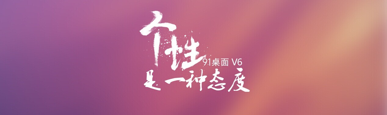 国内最强<span  style='background-color:Yellow;'>手机</span>桌面发力，91桌面V6发布在即