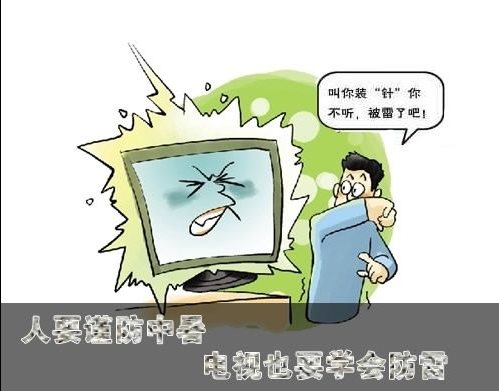 人要谨防中暑 <span  style='background-color:Yellow;'>电视</span>也要学会防雷