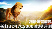 最炫智能风 长虹<span  style='background-color:Yellow;'>3D</span>47C5000i评测