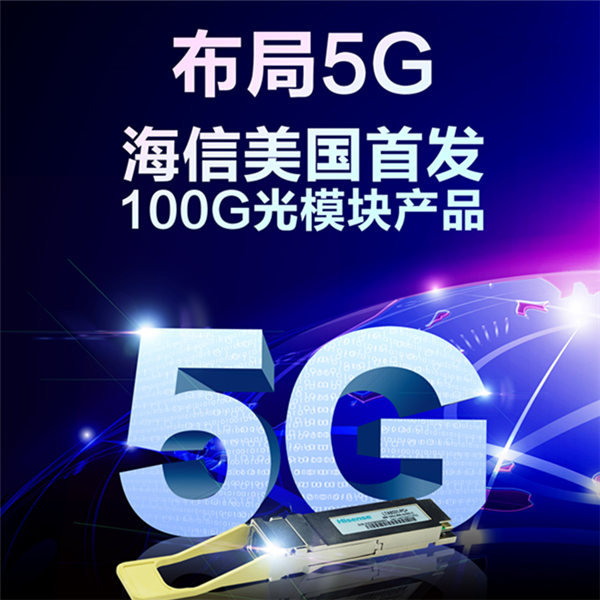布局<span  style='background-color:Yellow;'>5G</span> 海信美国首发100G光模块产品