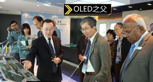 OLED之父乃华人 揭开OLED鲜为人知的秘密